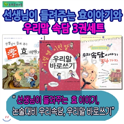 선생님의 들려주는효이야기와 우리말 속담 3권세트