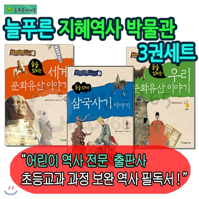 늘푸른 지혜역사박물관 3권세트