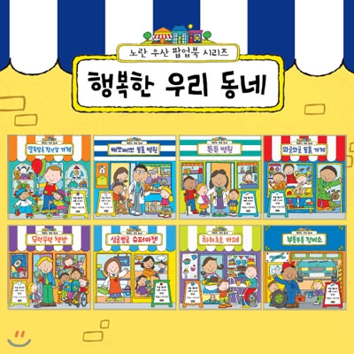 행복한 우리 동네 전8권 세트(색칠놀이 증정)-책을 펼치면 예쁜 가게가 완성