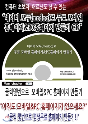 네이버 모두(modoo)로 무료 모바일 홈페이지&amp;PC홈페이지 만들기 CD