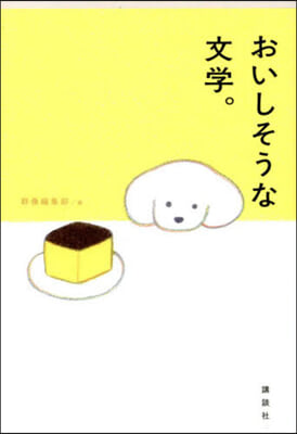 おいしそうな文學。