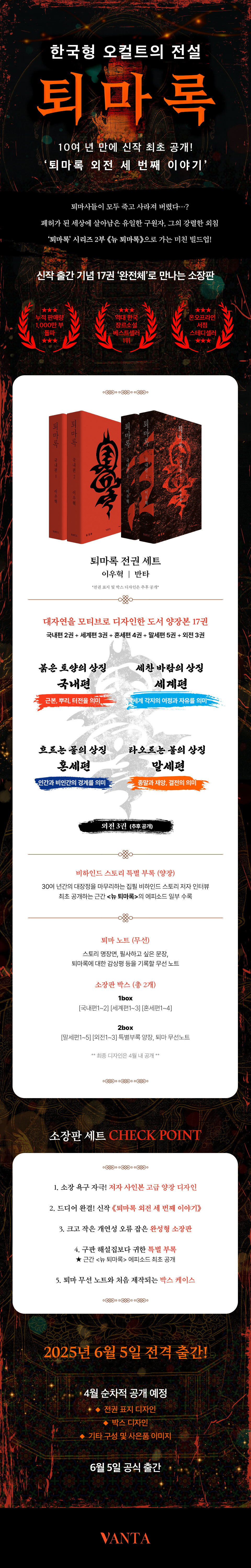 퇴마록 세트_상세페이지_ISBN 979-11-94654-34-6(04810)