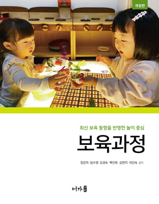 최신 보육 동향을 반영한 놀이 중심 보육과정