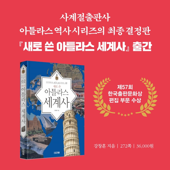 새로 쓴 아틀라스 세계사 - 예스24