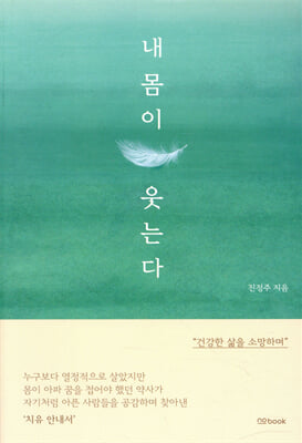 내 몸이 웃는다