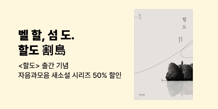 [50%▼] 자음과모음 새소설 시리즈 <할도> 출간 기념 대여전