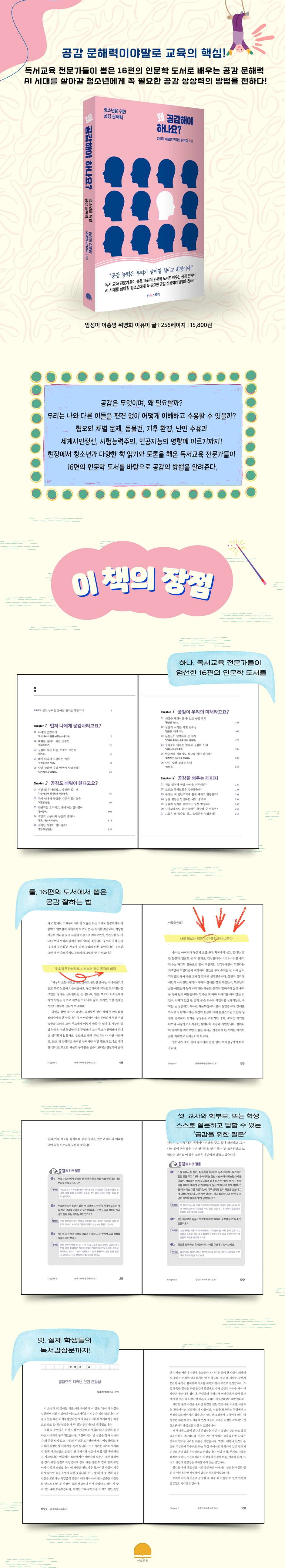 왜 공감해야 하나요? | 임성미 | 선스토리 - 예스24