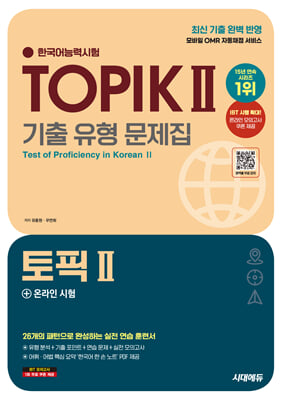 한국어능력시험 TOPIK Ⅱ(토픽 2) 기출 유형 문제집