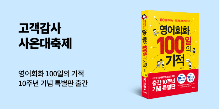 『영어회화 100일의 기적 특별판』 출간 기념 고객감사 10주년 사은대축제