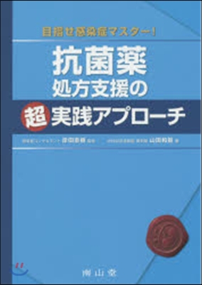 抗菌藥處方支援の超實踐アプロ-チ