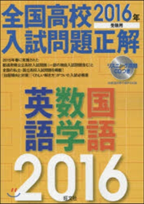 ’16 全國高校入試問題正 英語數學國語