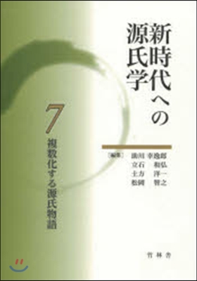 複數化する源氏物語