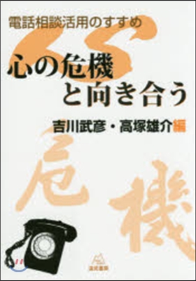 電話相談活用のすすめ 心の危機と向き合う