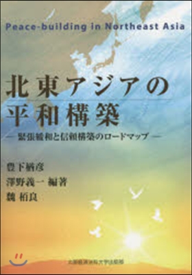 北東アジアの平和構築－緊張緩和と信賴構築