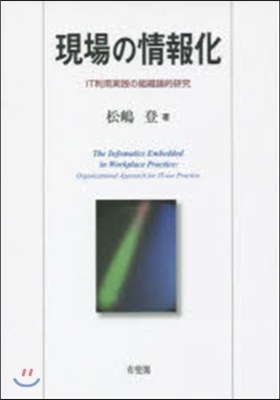 現場の情報化－IT利用實踐の組織論的硏究