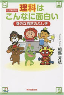 理科はこんなに面白い 改訂新裝版