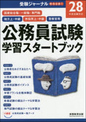 公務員試驗 學習スタ-トブック 28年度試驗對應