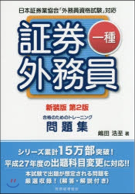 證券外務員一種合格のためのトレ 新裝2版