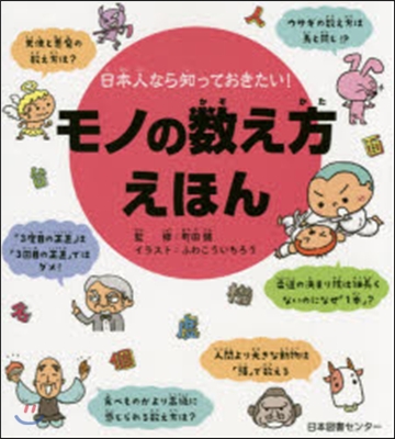 日本人なら知っておきたい! モノの數え方えほん