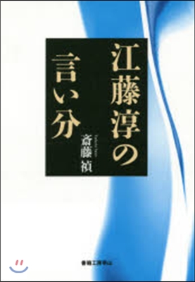 江藤淳の言い分