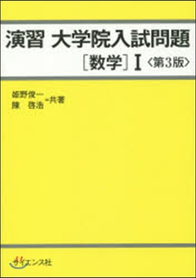 演習 大學院入試問題［數學］1 第3版