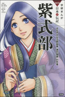 紫式部 はなやかな王朝繪卷『源氏物語』の