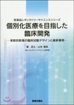 個別化醫療を目指した臨床開發－革新的新藥