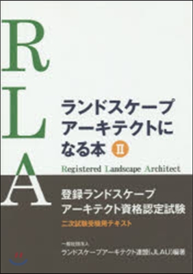 ランドスケ-プア-キテクトになる本 2