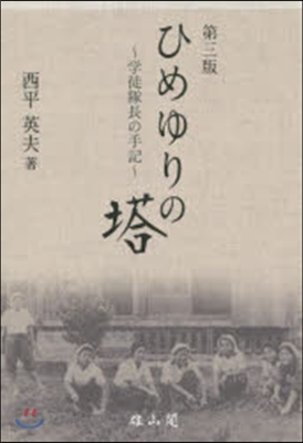 ひめゆりの塔－學徒隊長の手記－ 第3版