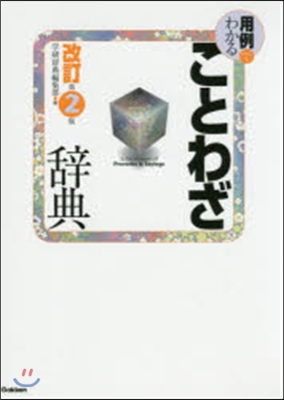 用例でわかることわざ辭典 改訂第2版