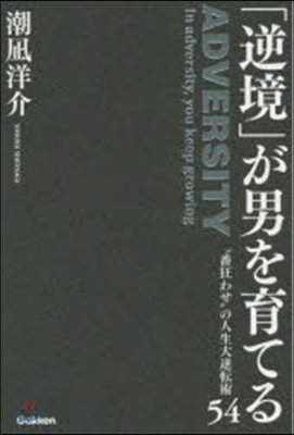 「逆境」が男を育てる