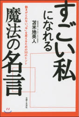 すごい私になれる魔法の名言 動きがとれな