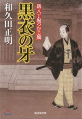 黑衣の牙 新八丁堀つむじ風