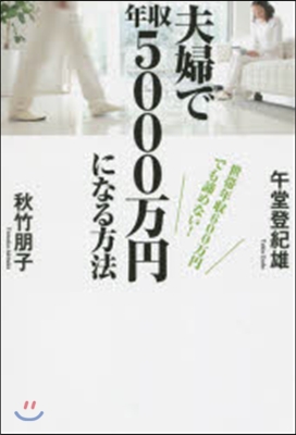 夫婦で年收5000万円になる方法