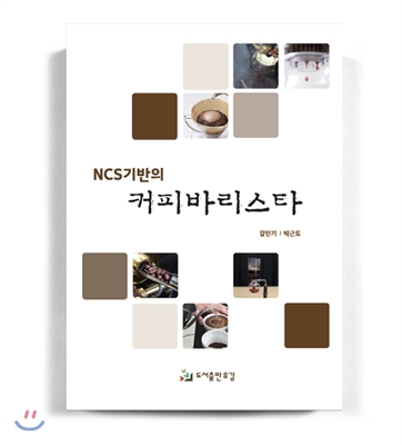 NCS기반의 커피바리스타