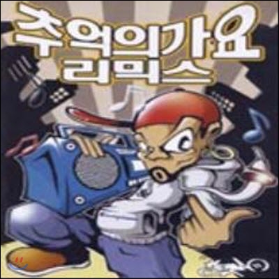 [중고] V.A. / 추억의 가요 리믹스 (2CD)