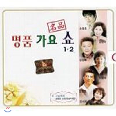 [중고] V.A. / 명품 가요 쇼 1, 2 (2CD)