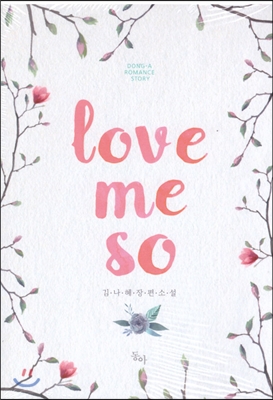 [중고-상] Love Me So