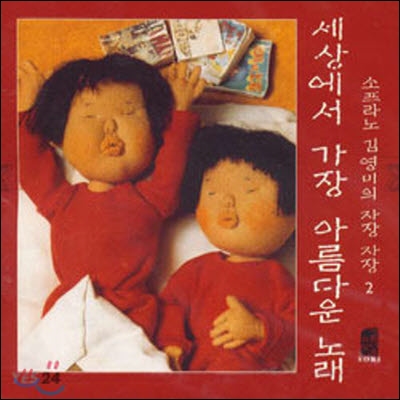 김영미 / 소프라노 김영미의 자장 자장 2 - 세상에서 가장 아름다운 노래 (미개봉)