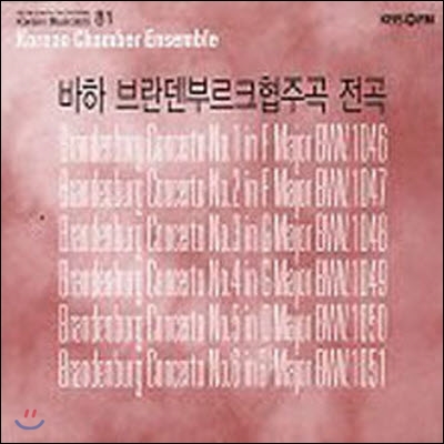 서울 바로크 합주단 (Korean Chamber Ensemble) / 바흐 브란덴부르크협주곡 전곡 (2CD/미개봉/ekld0268)