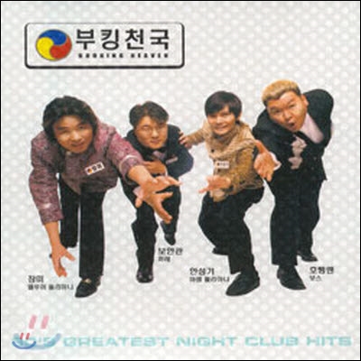 V.A. / 부킹천국 - 80's Greatest Night Club Hits (2CD/미개봉)