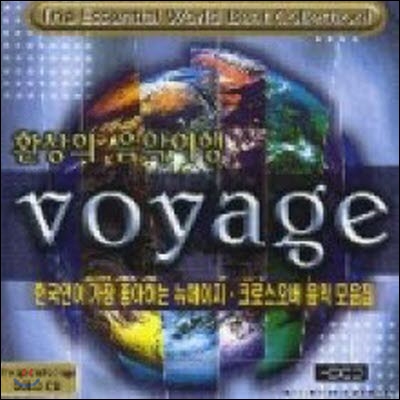 V.A. / 환상의 음악여행 - Voyage : 한국인이 가장 좋아하는 뉴에이지, 크로스오버 음악 모음집 (미개봉)