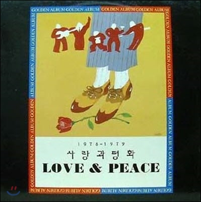 [중고] 사랑과 평화 / Love & Peace 1978-1979