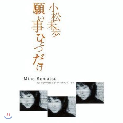 [중고] Miho Komatsu (미호 코마츠) / 願い事ひとつだけ (일본수입/Single/aods1003)