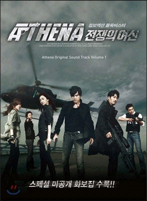 O.S.T. / 아테나 (Athena) : 전쟁의 여신 Vol.1 (SBS 월화드라마/미개봉)