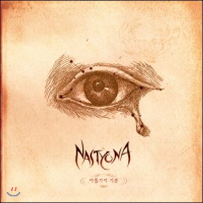 [중고] Nastyona(네스티요나) / 1집 아홉가지 기분