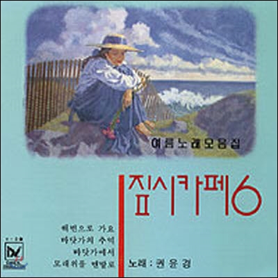 권윤경 / 짚시카페6 (미개봉)