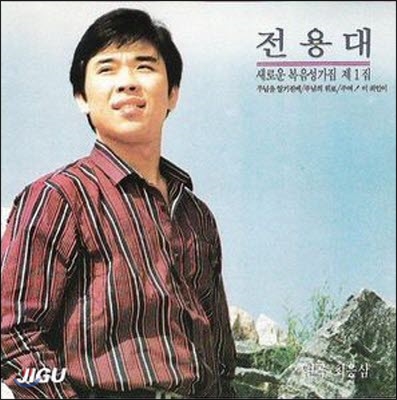 전용대 / 새로운 복음성가집 1집 (미개봉)