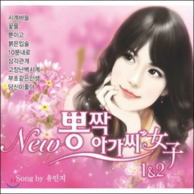 [중고] 유민지 / New 뽕짝 아가씨 (2CD)