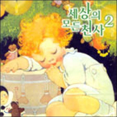 세상의 모든 천사 2 [EMI MUSIC KOREA발매초판][CD+DVD 한정반]